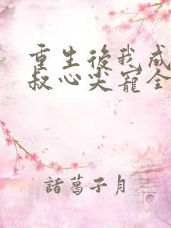 重生后我成了皇叔心尖宠全集阅读