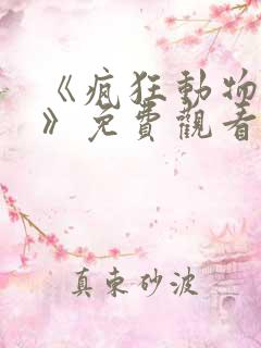《疯狂动物城2》免费观看