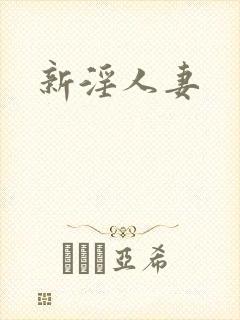 新淫人妻