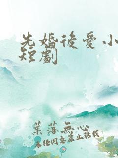 先婚后爱小甜妻短剧