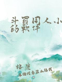斗罗同人小说多的软件