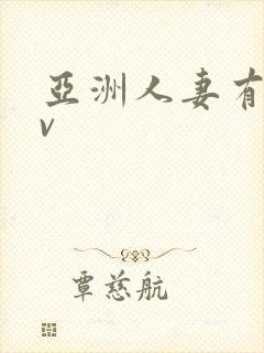 亚洲人妻有码av