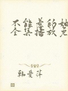 不能惹的她短剧全集播放免费观看