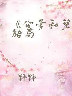 《公爹和儿媳》结局 《公爹和儿媳》结局
