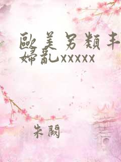欧美另类丰满熟妇乱xxxxx