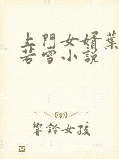 上门女婿叶凡唐若雪小说