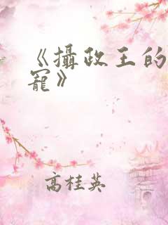 《摄政王的心尖宠》