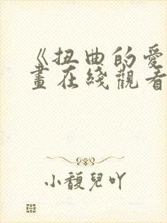《扭曲的爱》漫画在线观看免费
