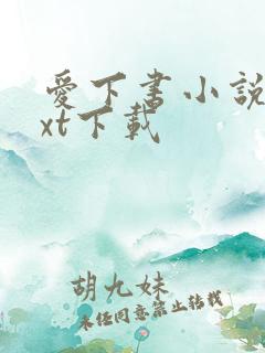 爱下书小说网txt下载