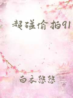 超碰偷拍91