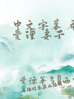 中文字幕 希岛爱理 妻子