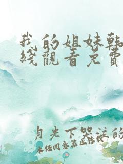 我的姐妹韩剧在线观看免费播放韩剧网