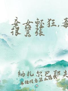 弃女轻狂,毒妃很嚣张