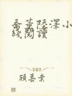 乔薰陆泽小说在线阅读