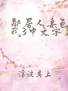 邻居人妻色诱了我3中文字幕