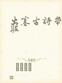 出塞古诗带拼音版