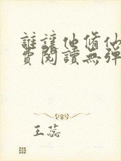 谁让他修仙的免费阅读无弹窗