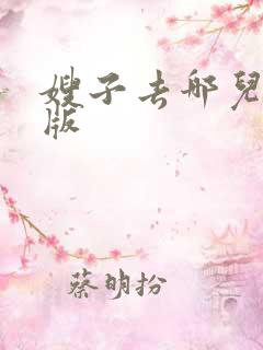 嫂子去哪儿免费版