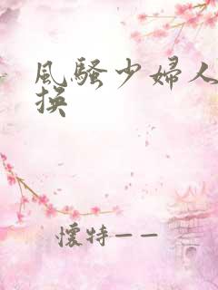 风骚少妇人妻交换