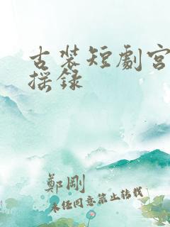 古装短剧宫女扶摇录