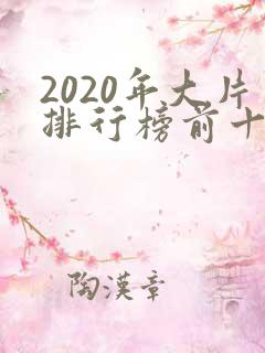 2020年大片排行榜前十名电影