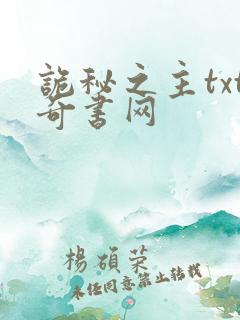 诡秘之主txt奇书网