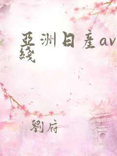 亚洲日产av在线