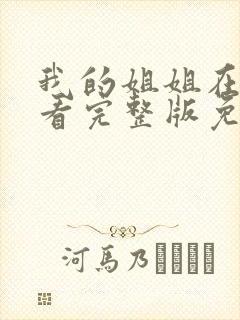 我的姐姐在线观看完整版免费高清