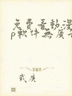 免费看动漫app软件无广告