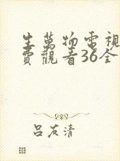生万物电视剧免费观看36全集完整版