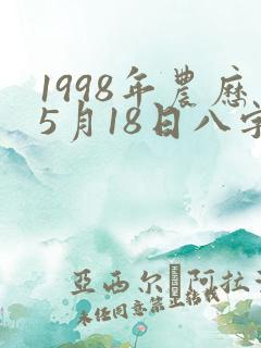 1998年农历5月18日八字好不