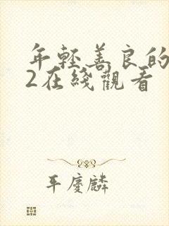 年轻善良的护士2在线观看