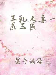 丰乳人妻一区二区三区