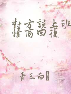 对方说上班了高情商回复