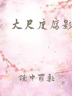 大尺度腐影