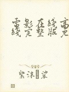 电影在线高清在线完整版免费观看
