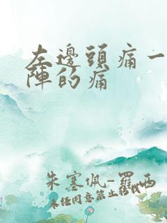 左边头痛一阵一阵的痛