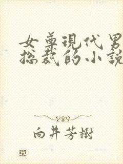 女尊现代男主是总裁的小说