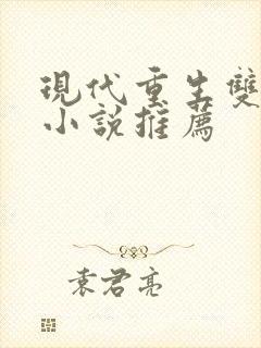 现代重生双男主小说推荐