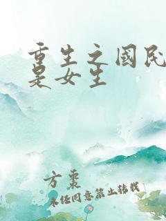 重生之国民男神是女生