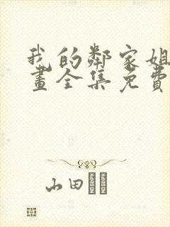 我的邻家姐姐漫画全集免费漫画