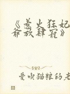 《惹火狂妃:王爷放肆宠》