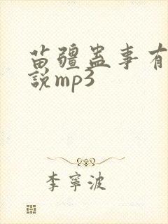 苗疆蛊事有声小说mp3