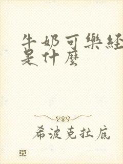 牛奶可乐经济学是什么
