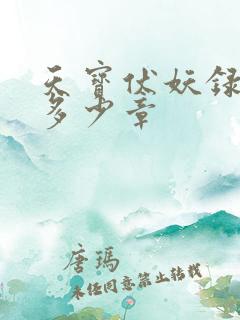 天宝伏妖录一共多少章