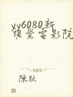 yy6080新视觉电影院