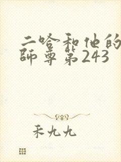 二哈和他的白猫师尊第243