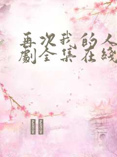 再次我的人生韩剧全集在线观看