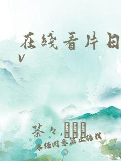 在线看片日韩av