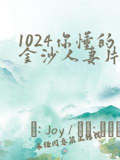 1024你懂的金沙人妻片第一页